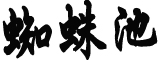 中国首例“冷冻人”丈夫谈新感情